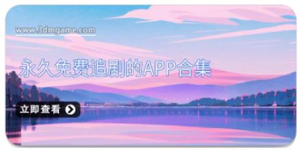 永久免费追剧的app合集