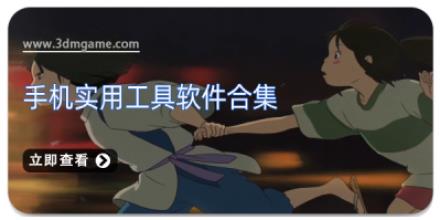 手机实用工具软件合集
