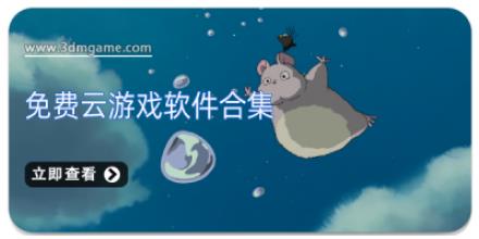 免费云游戏软件合集