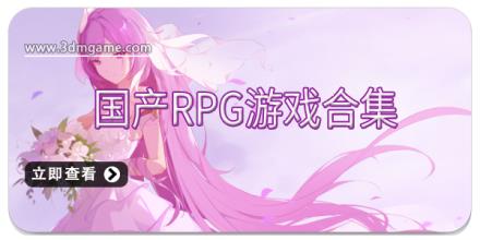 国产RPG游戏合集