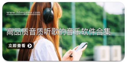 可以高品质音质听歌的音乐软件合集