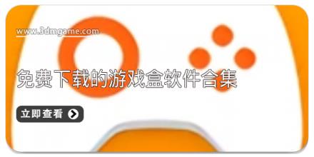 免费下载的游戏盒软件合集
