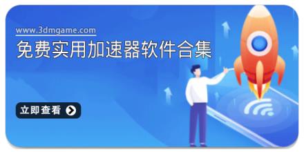 免费实用加速器软件合集