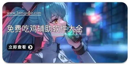 免费吃鸡辅助软件大全