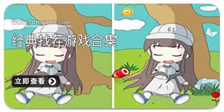 经典找茬游戏合集