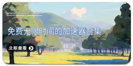 免费无限时间的加速器合集