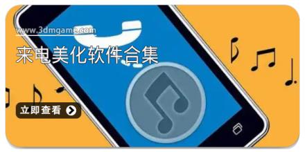 来电美化软件合集