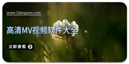 高清mv视频软件大全