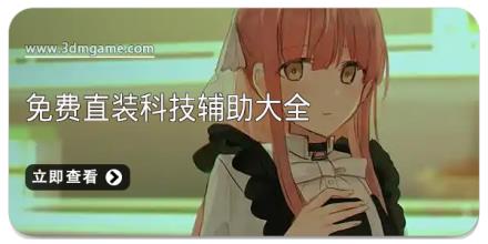 免费直装科技辅助大全