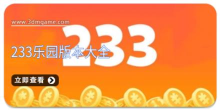 233乐园版本大全