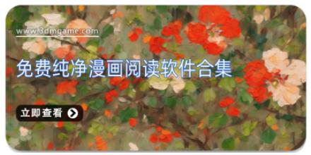免费纯净漫画阅读软件合集
