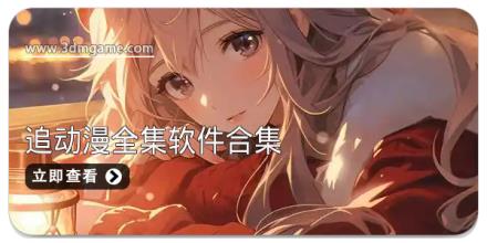 追动漫全集软件合集