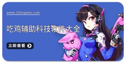 吃鸡辅助科技软件大全