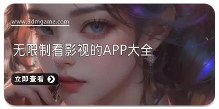 无限制看影视的app大全