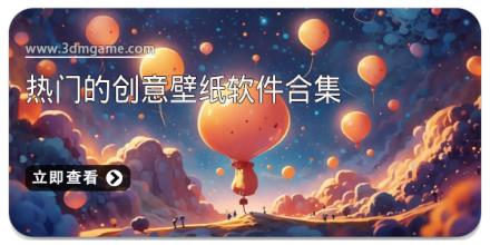 热门的创意壁纸软件合集