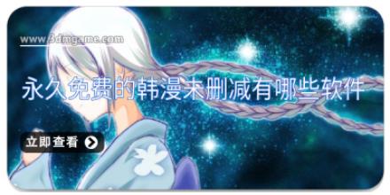 永久免费的韩漫未删减有哪些软件