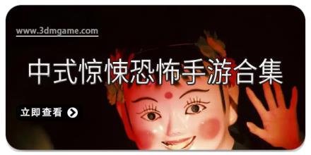 中式惊悚恐怖手游合集