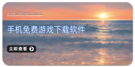 手机免费游戏下载软件