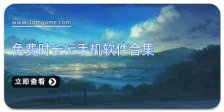 免费时长云手机软件合集