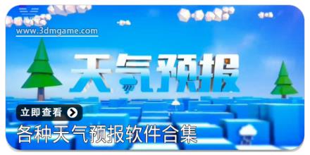 各种天气预报软件合集
