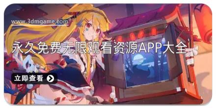 永久免费无限观看资源app大全