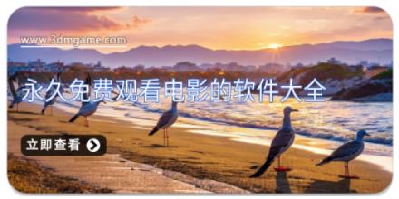 永久免费观看电影的软件大全