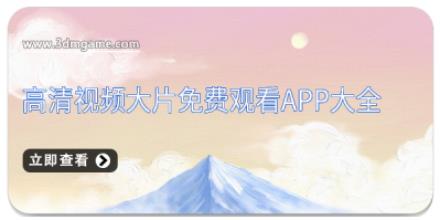 高清视频大片免费观看app大全