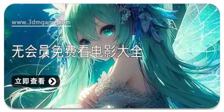 无会员免费看电影大全