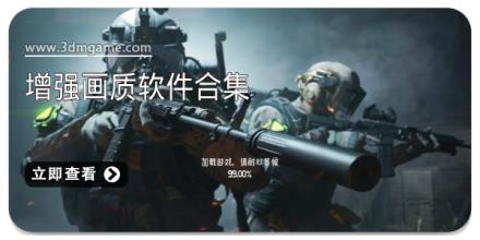 增强画质软件合集