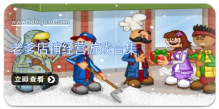 老爹店铺经营游戏合集