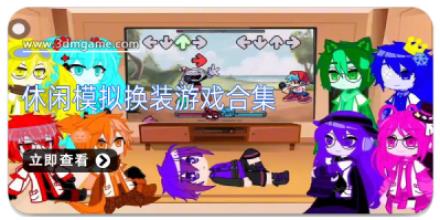 休闲模拟换装游戏合集