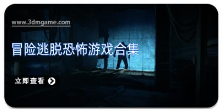 冒险逃脱恐怖游戏合集