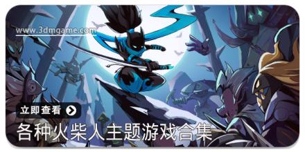 各种火柴人主题游戏合集