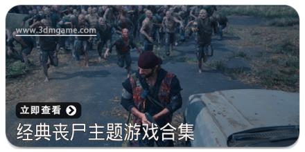 经典丧尸主题游戏合集