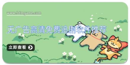 无广告高清免费追剧软件推荐