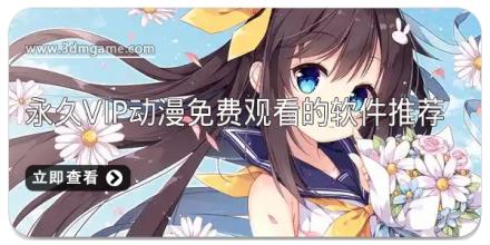 永久vip动漫免费观看的软件推荐