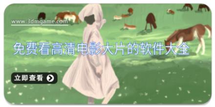 免费看高清电影大片的软件大全