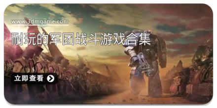 耐玩的军团战斗游戏合集