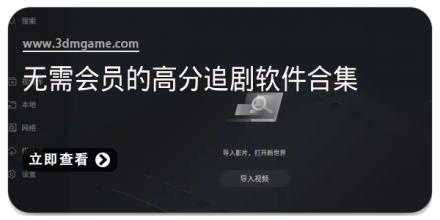 无需会员的高分追剧软件合集