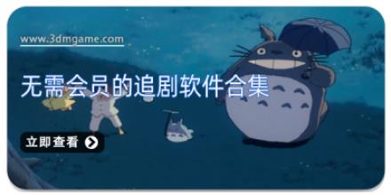 无需会员的追剧软件合集