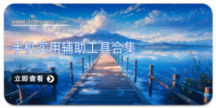 手机实用辅助工具合集
