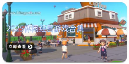 2025休闲经营游戏合集