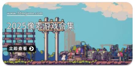 2025像素游戏合集