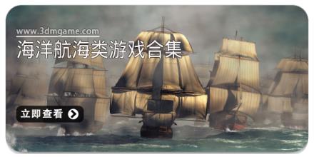 海洋航海类游戏合集