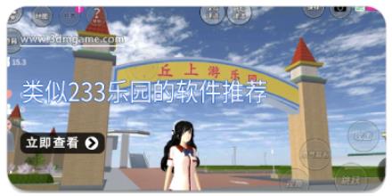 类似233乐园的软件推荐