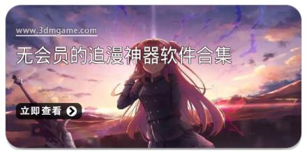 无会员的追漫神器软件合集