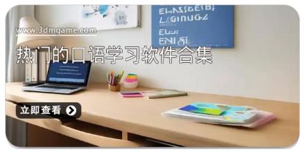 热门的口语学习软件合集