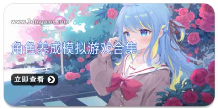角色养成模拟游戏合集
