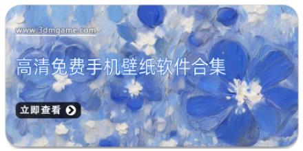 高清免费手机壁纸软件合集