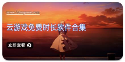 云游戏免费时长软件合集